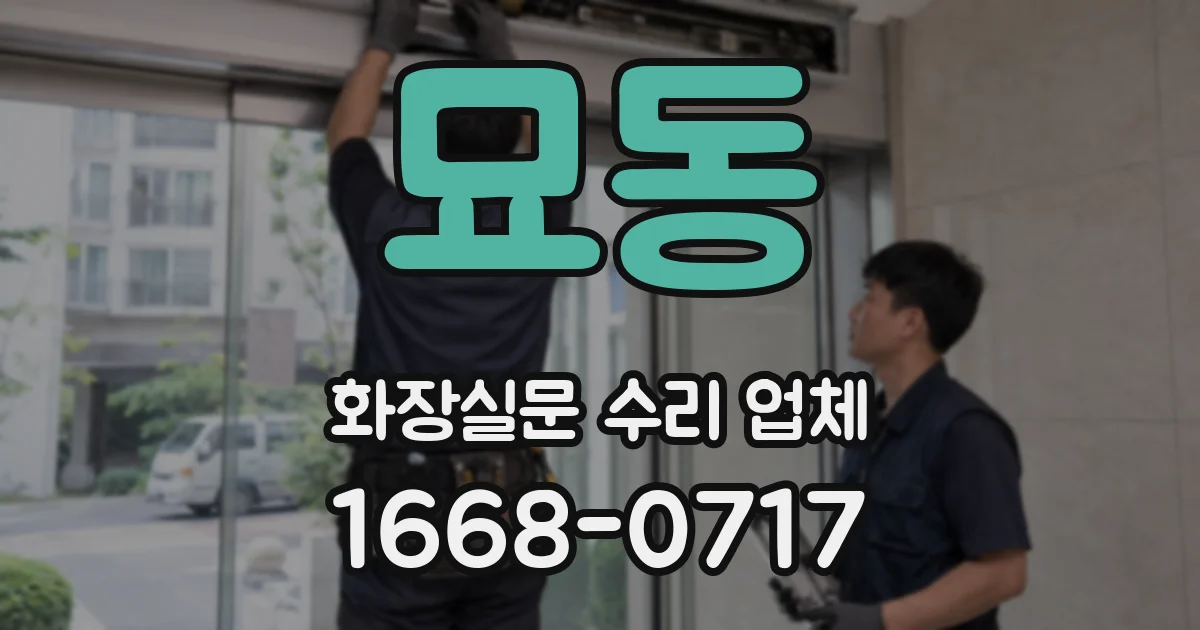 묘동 화장실문 수리 업체