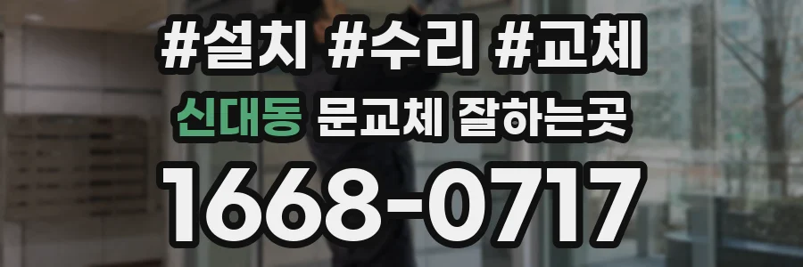 신대동 문교체 잘하는곳