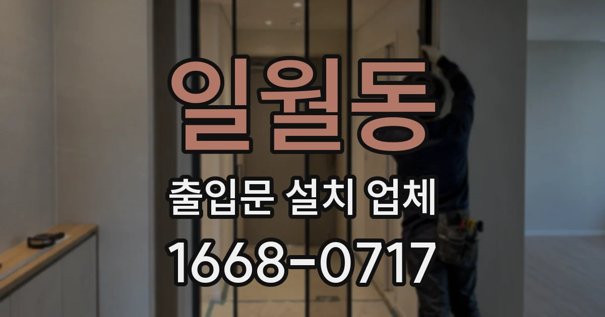 일월동 출입문 설치 업체