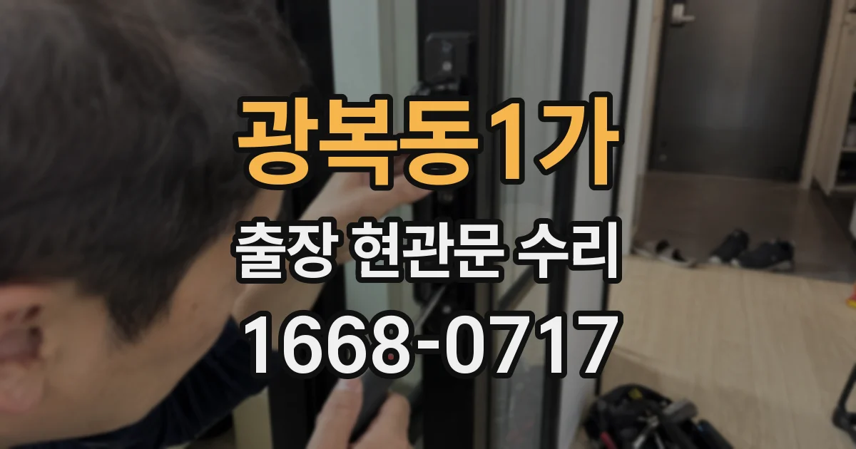 광복동1가 출장 현관문 수리