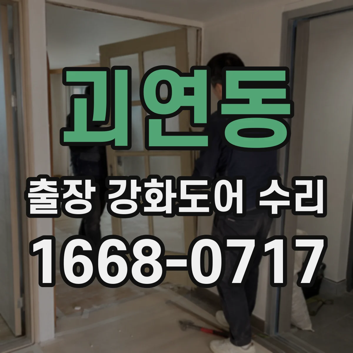 괴연동 출장 강화도어 수리