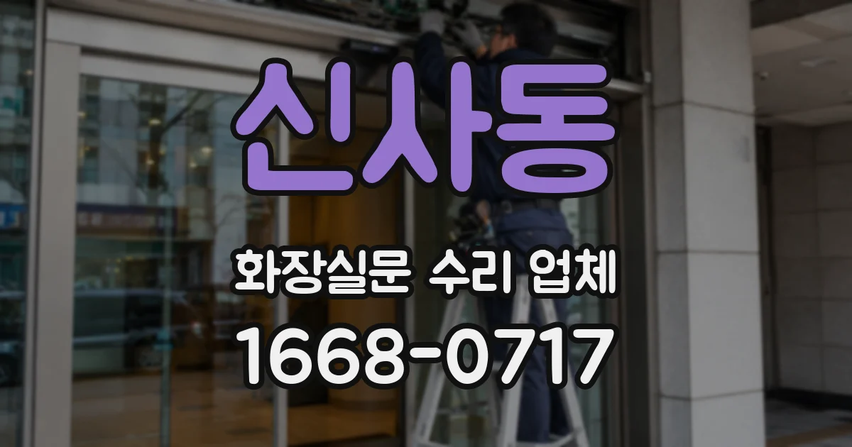 신사동 화장실문 수리 업체