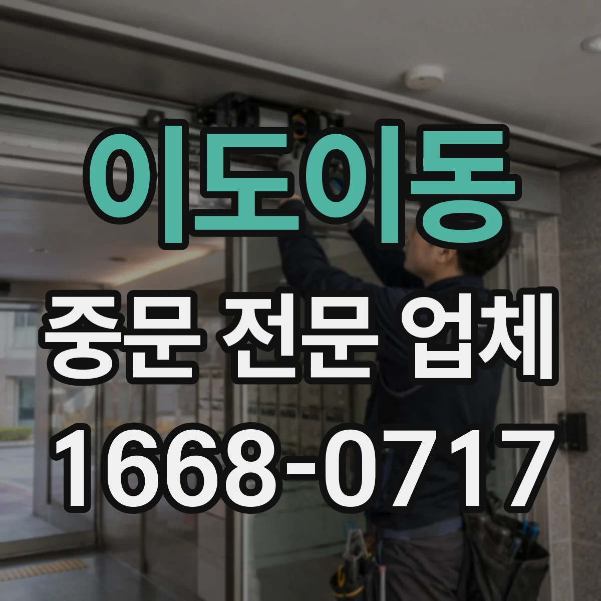 이도이동 중문 전문 업체