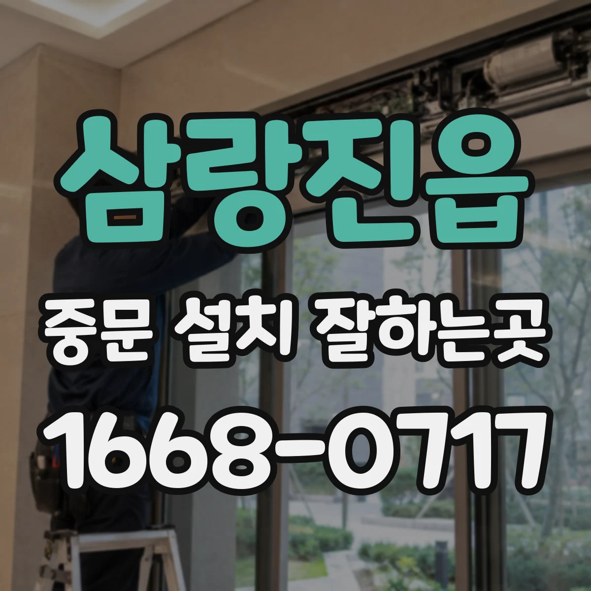 삼랑진읍 중문 설치 잘하는곳