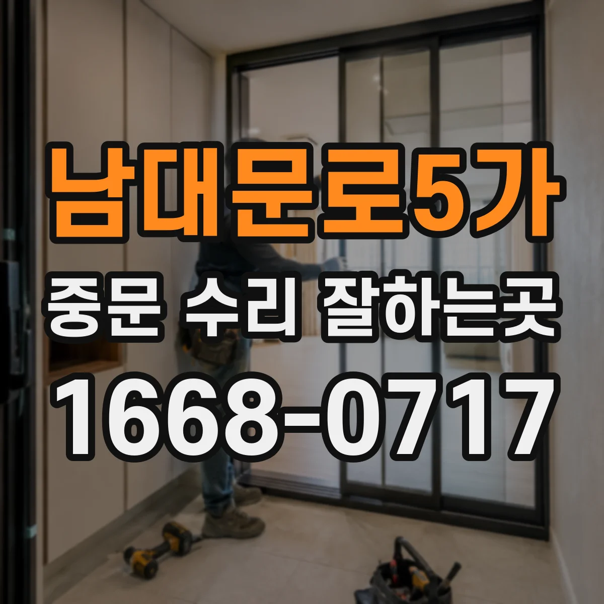 남대문로5가 중문 수리 잘하는곳
