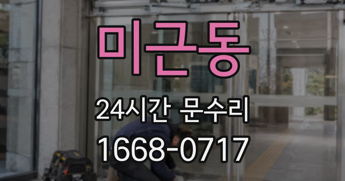 미근동 24시간 문수리