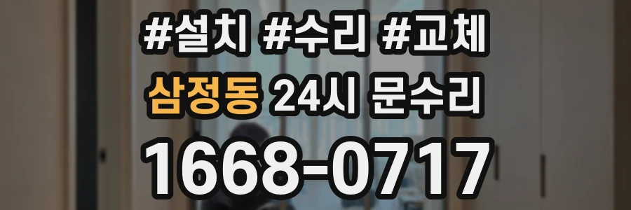 삼정동 24시 문수리