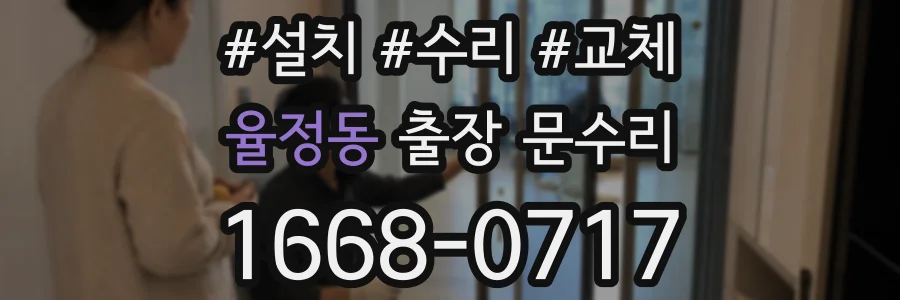 율정동 출장 문수리