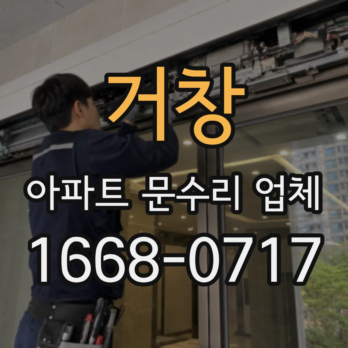거창 아파트 문수리 업체 샤워기 수압 저하 원인부터 점검하는 과정