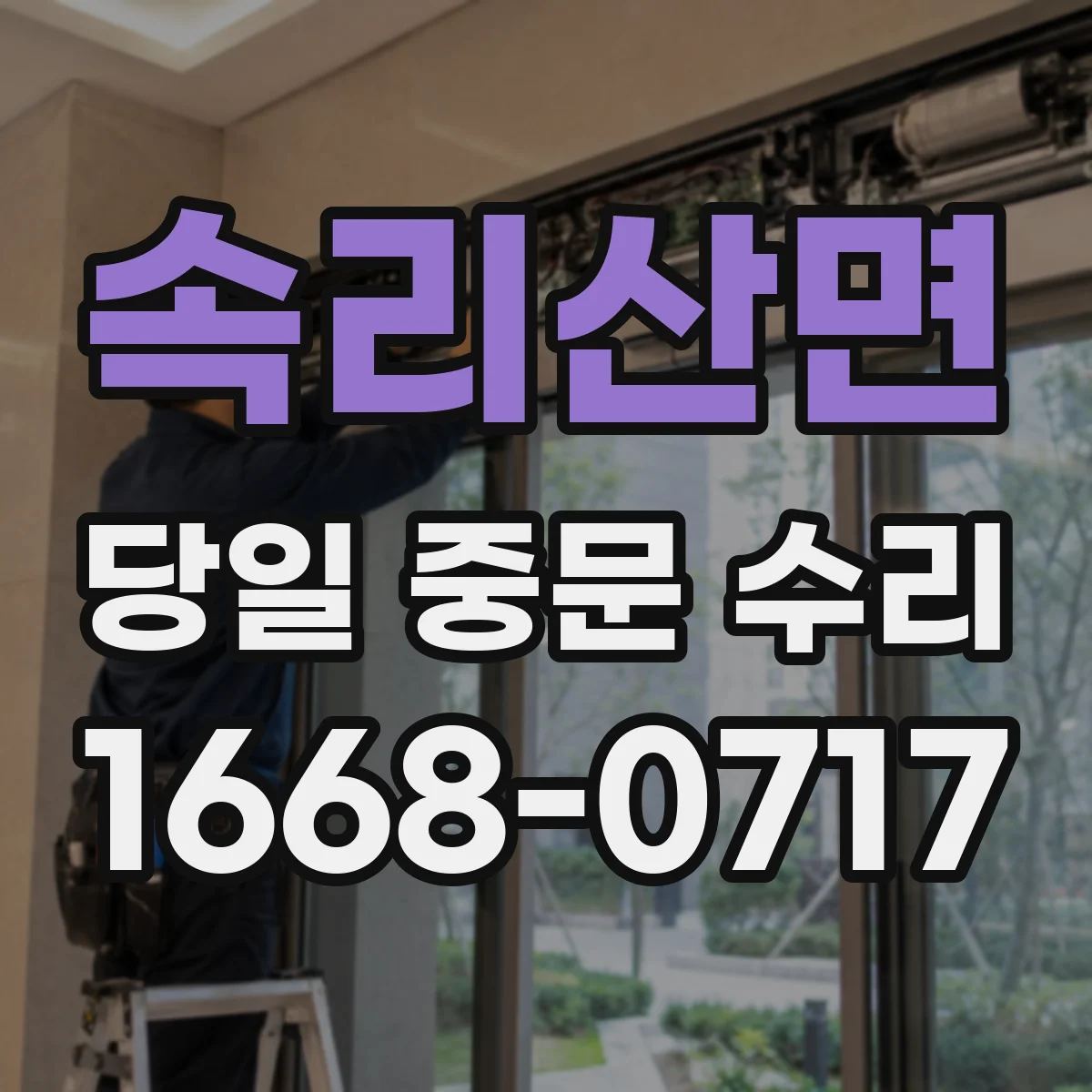 속리산면 당일 중문 수리