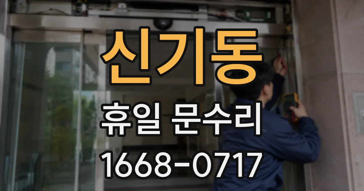 신기동 휴일 문수리