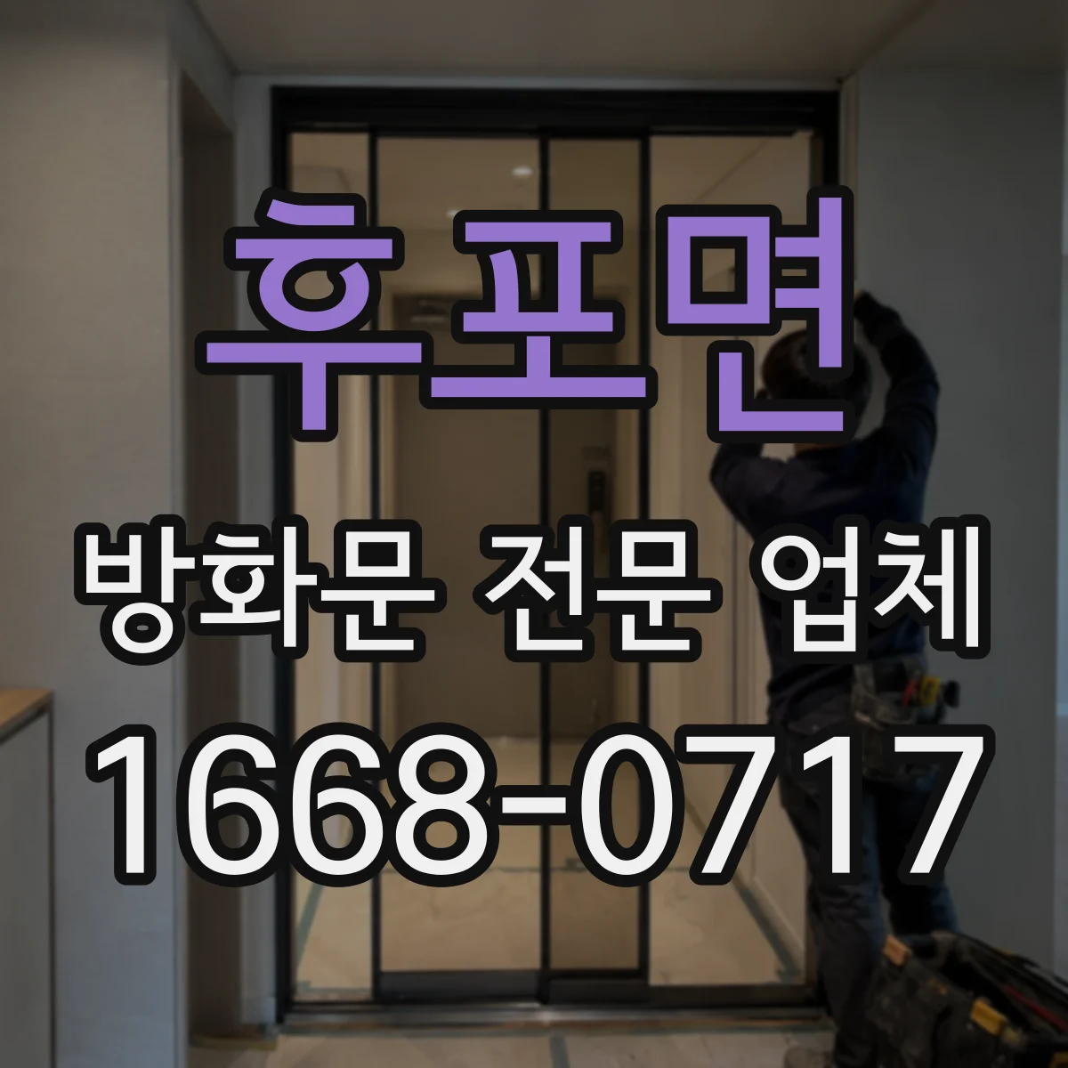 후포면 방화문 전문 업체