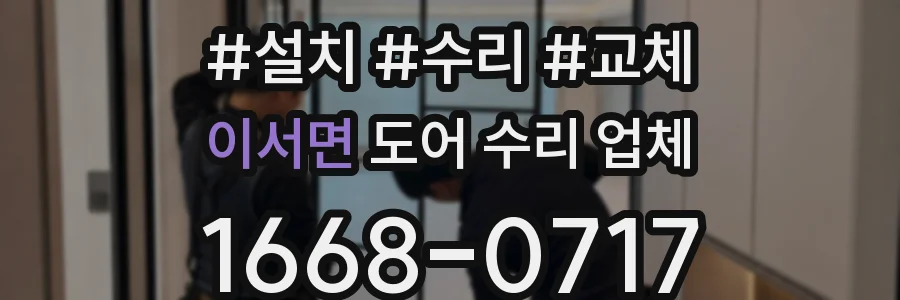 이서면 도어 수리 업체