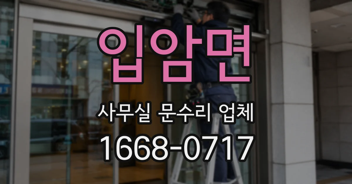 입암면 사무실 문수리 업체