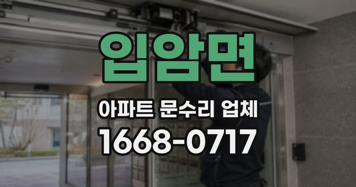 입암면 아파트 문수리 업체