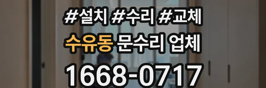 수유동 문수리 업체