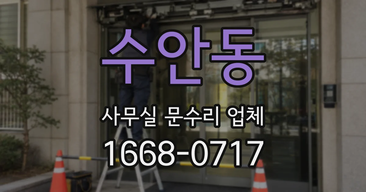 수안동 사무실 문수리 업체
