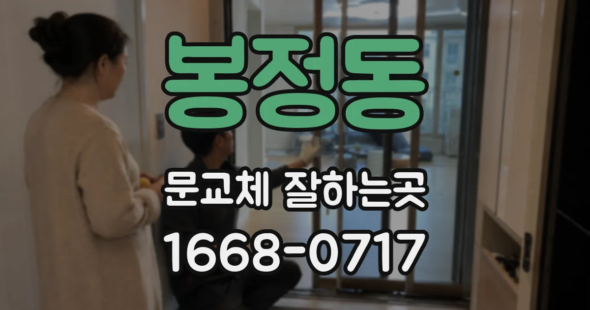 봉정동 문교체 잘하는곳