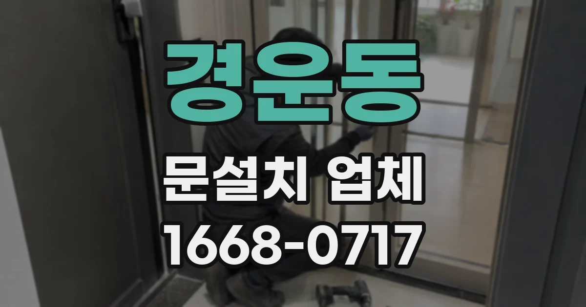 경운동 문설치 업체