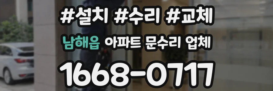 남해읍 아파트 문수리 업체