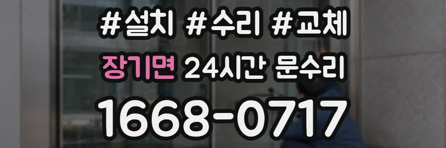 장기면 24시간 문수리