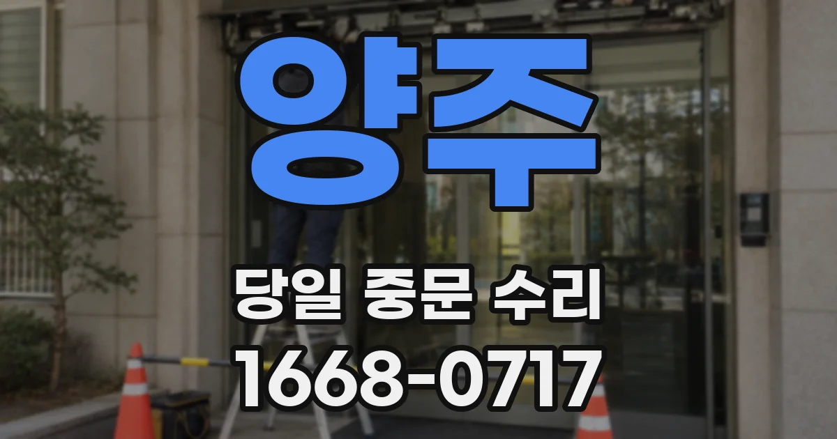 양주 당일 중문 수리