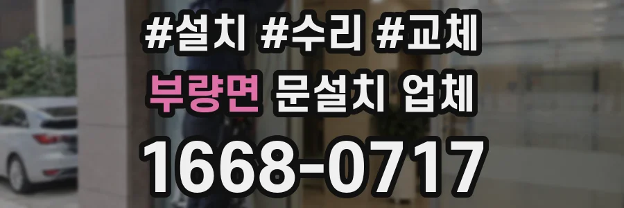 부량면 문설치 업체