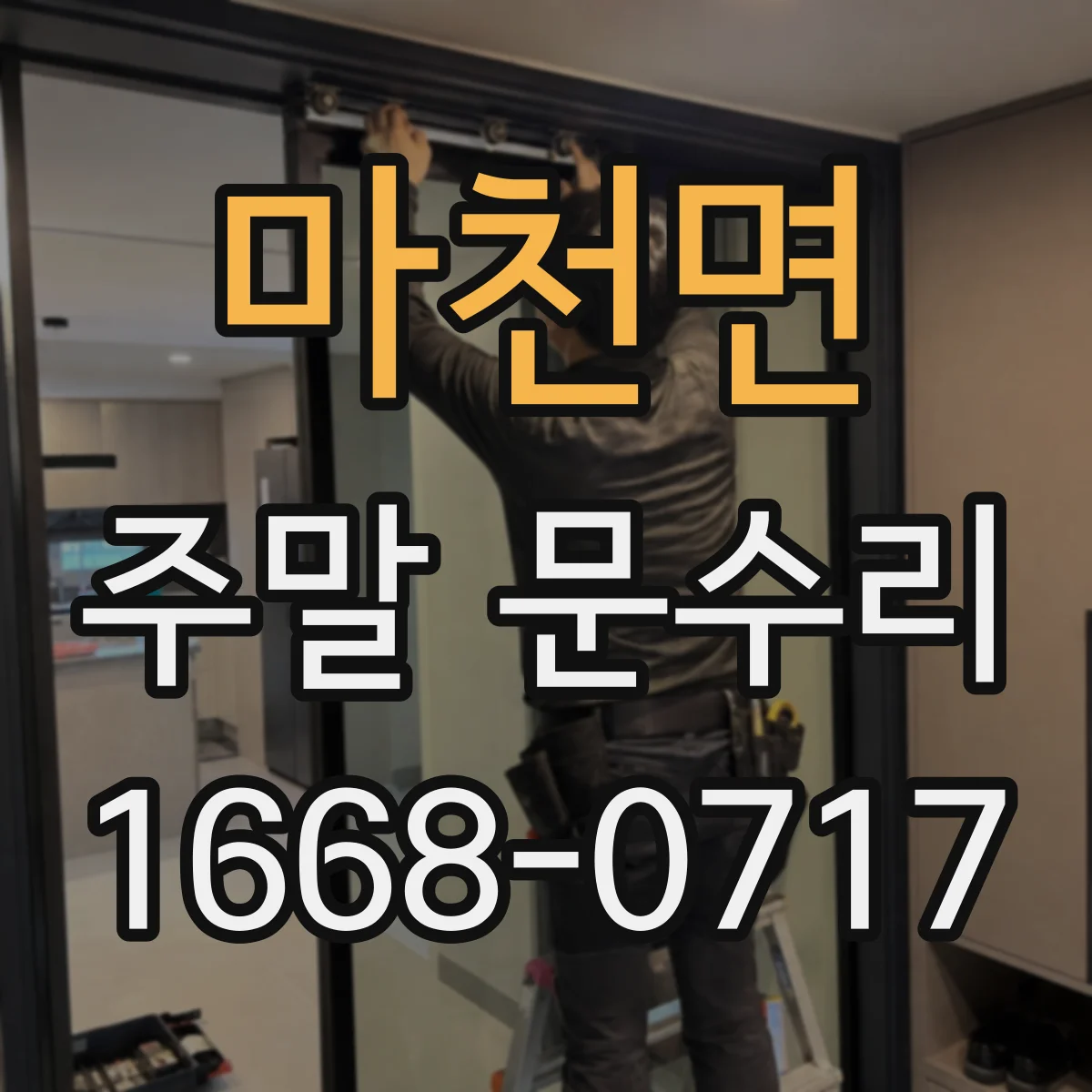 마천면 주말 문수리