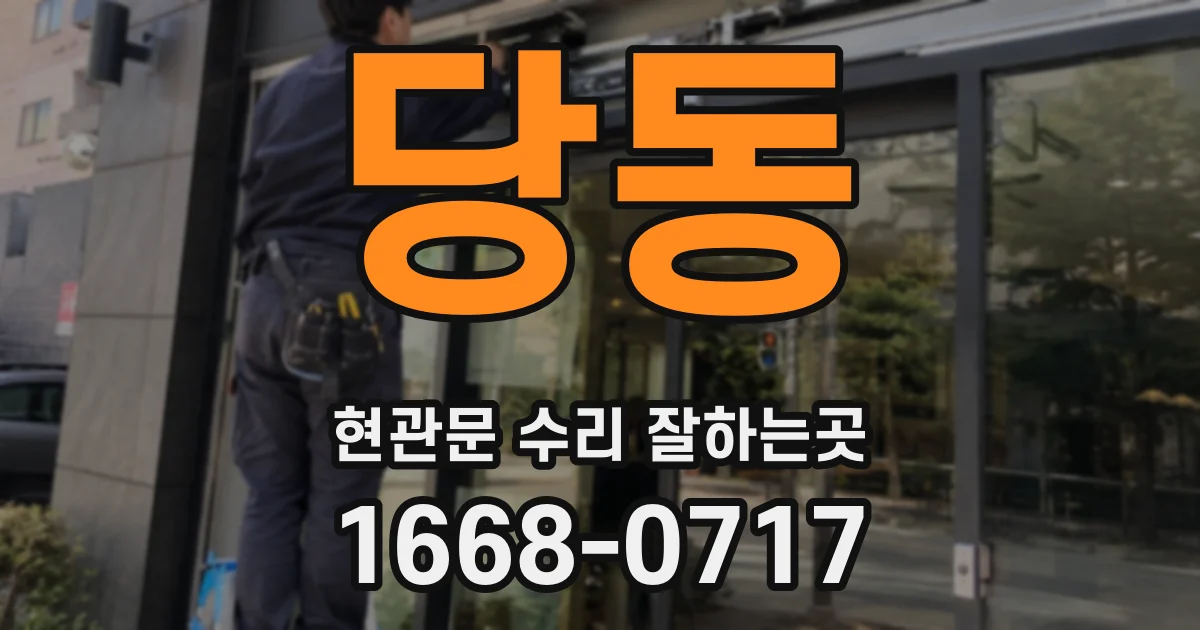 당동 현관문 수리 잘하는곳