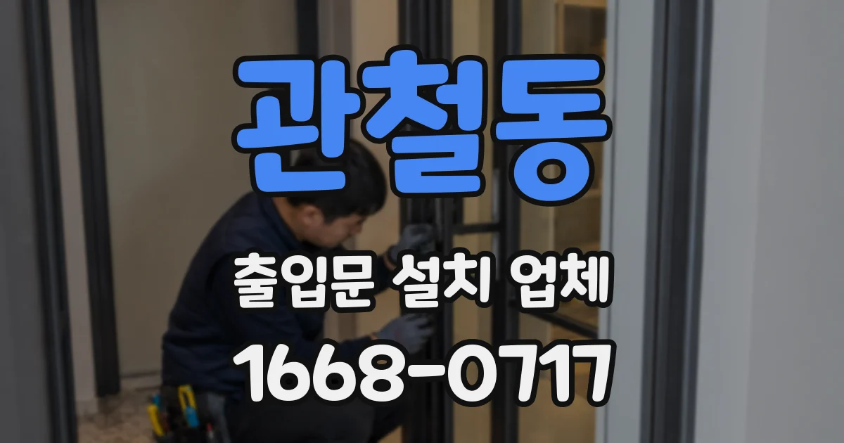 관철동 출입문 설치 업체