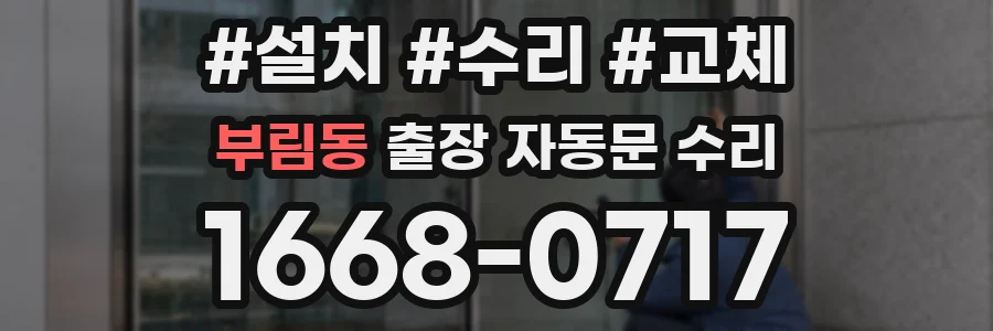 부림동 출장 자동문 수리