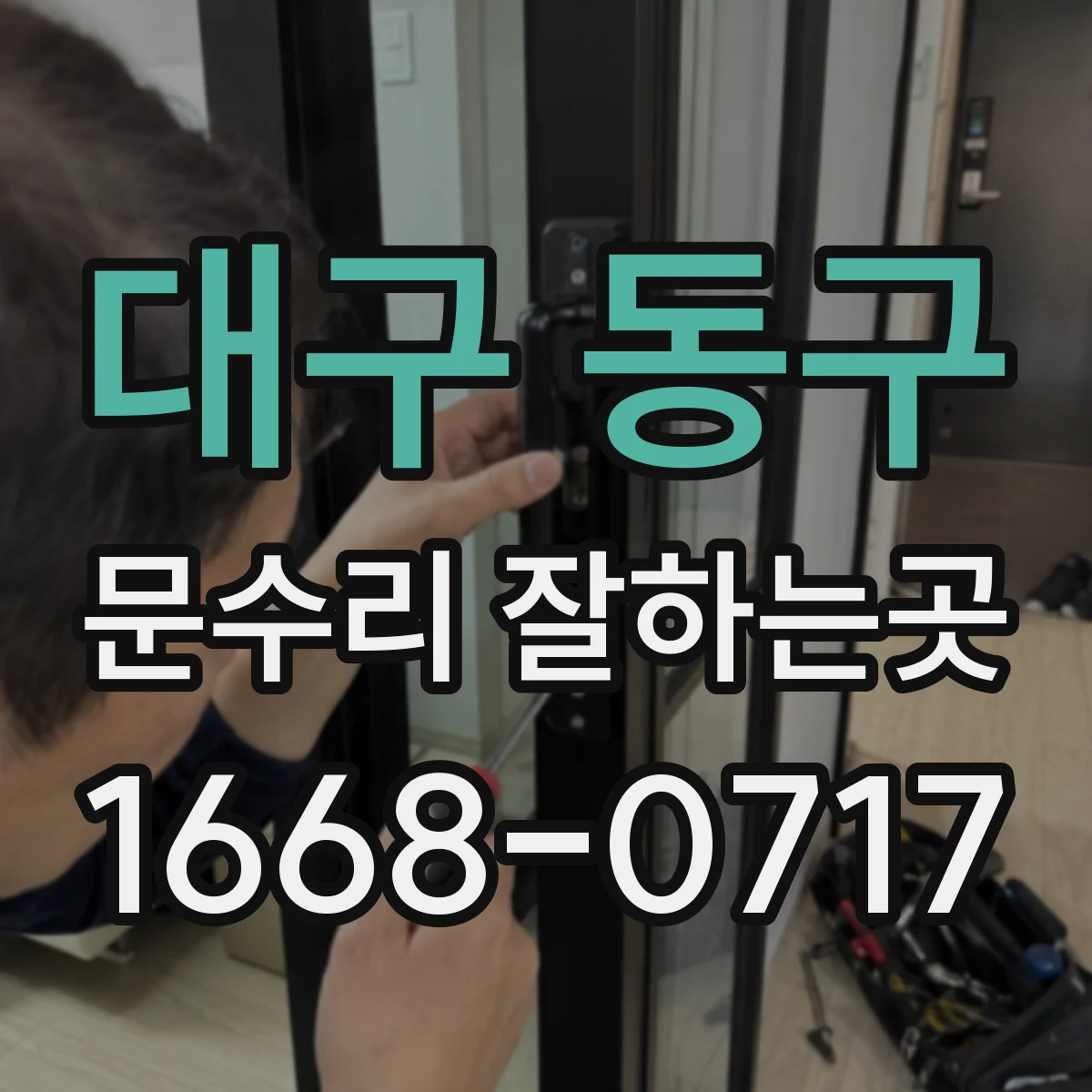대구 동구 문수리 잘하는곳