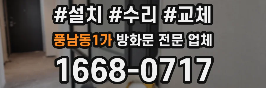 풍남동1가 방화문 전문 업체
