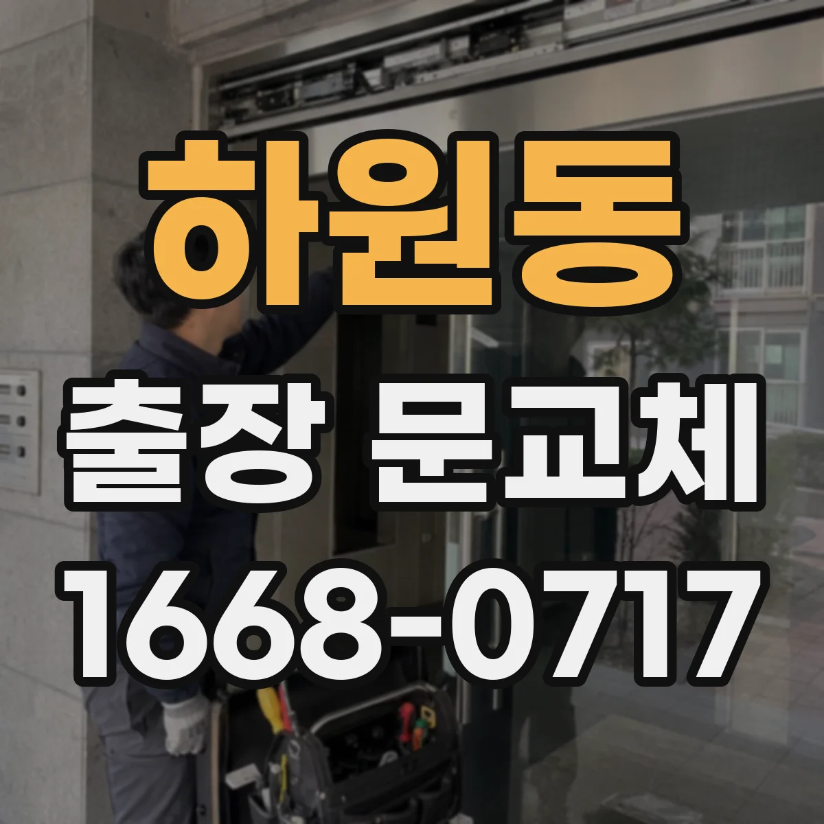 하원동 출장 문교체