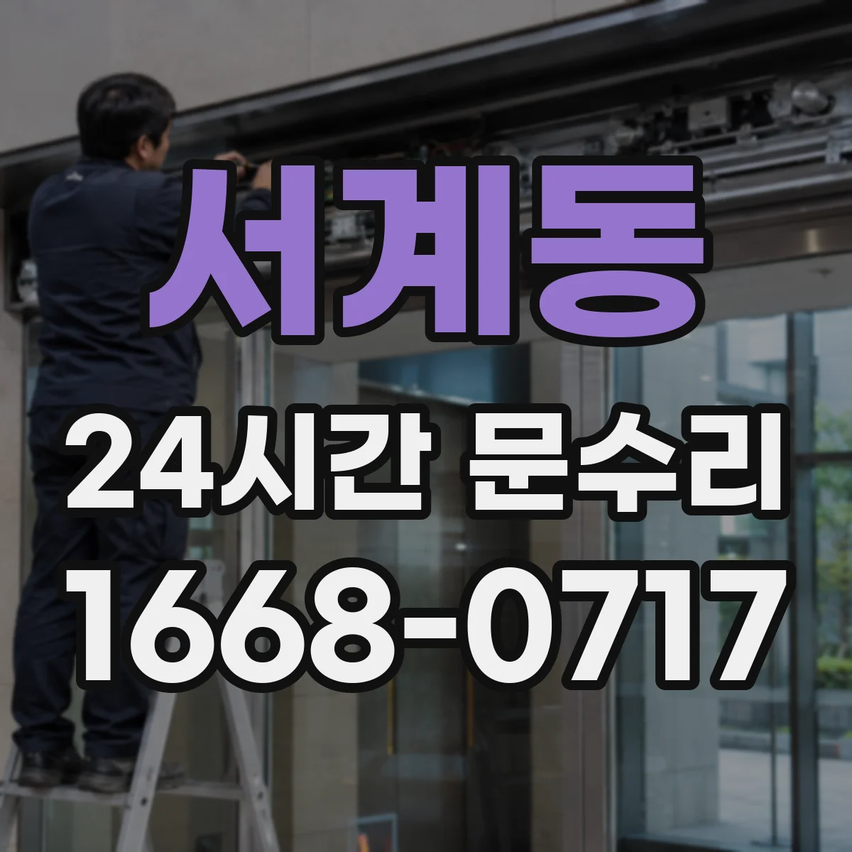 서계동 24시간 문수리