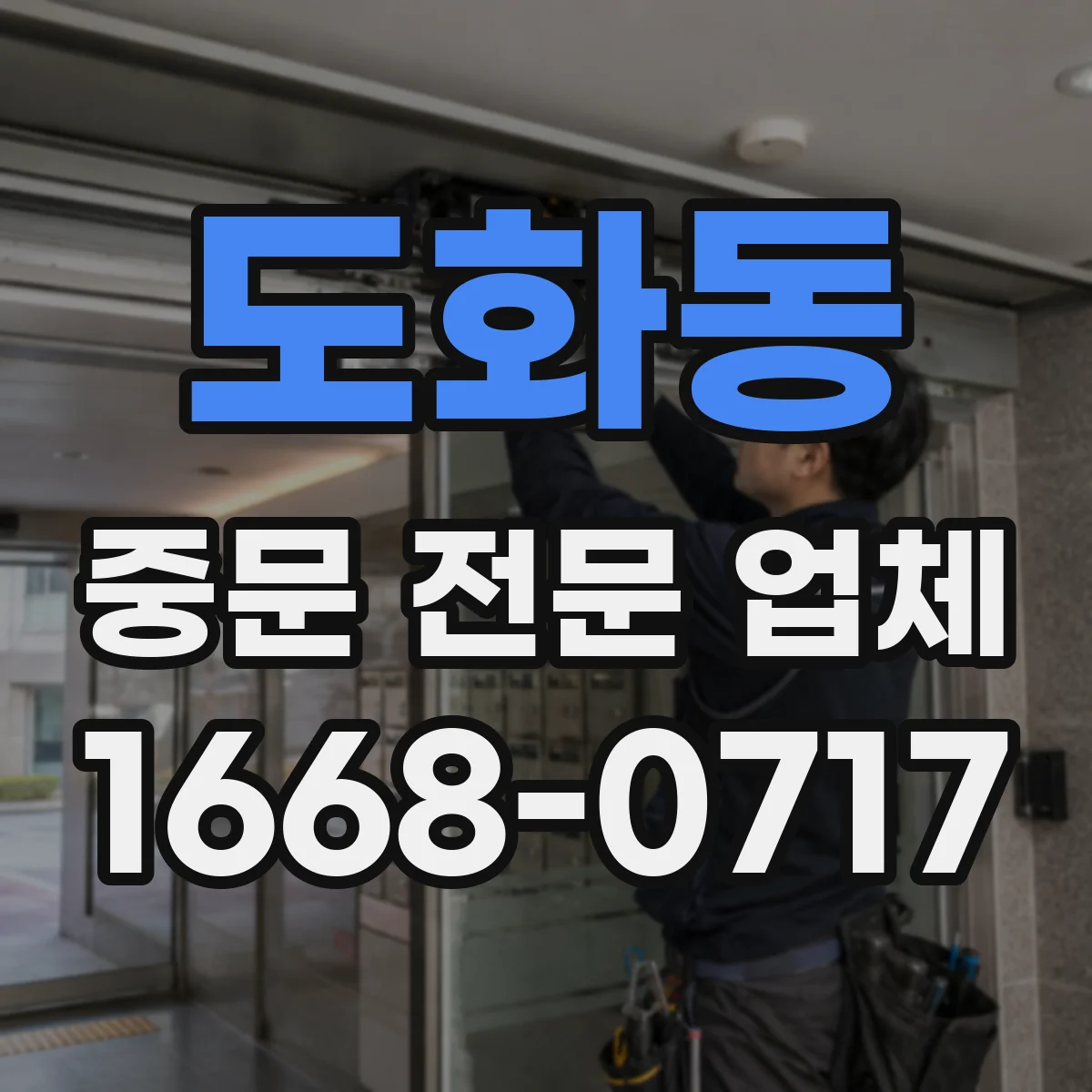 도화동 중문 전문 업체