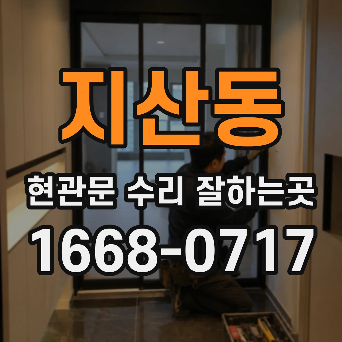 지산동 현관문 수리 잘하는곳