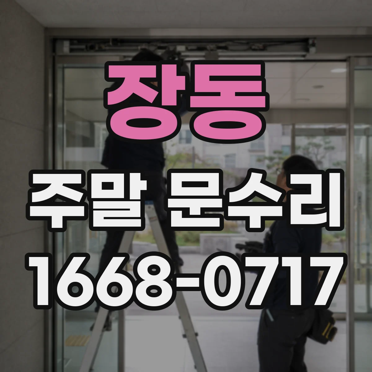 장동 주말 문수리