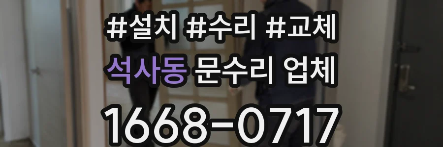 석사동 문수리 업체
