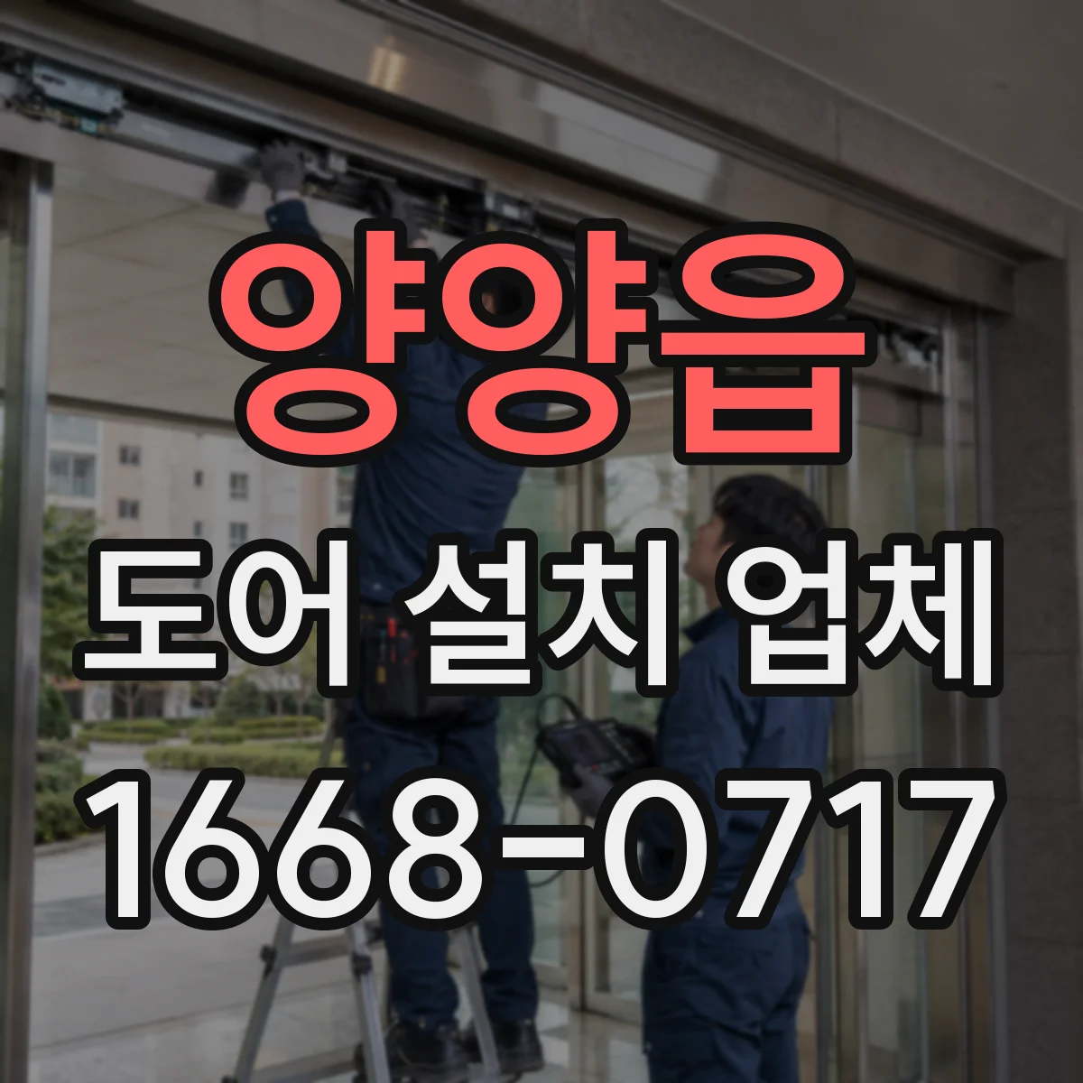 양양읍 도어 설치 업체