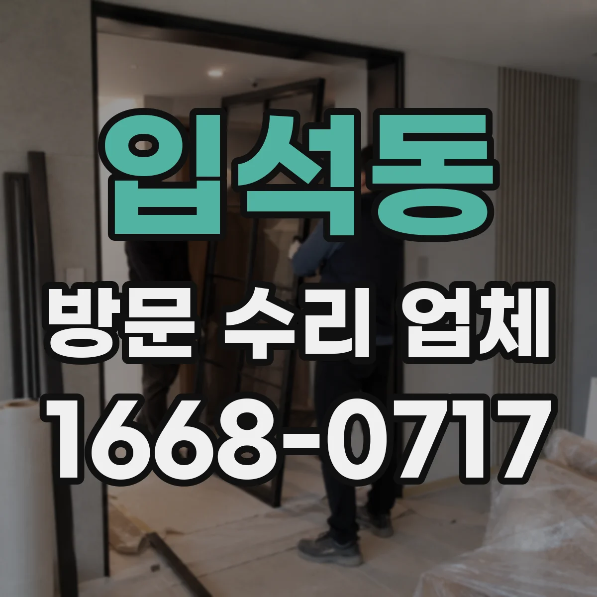 입석동 방문 수리 업체