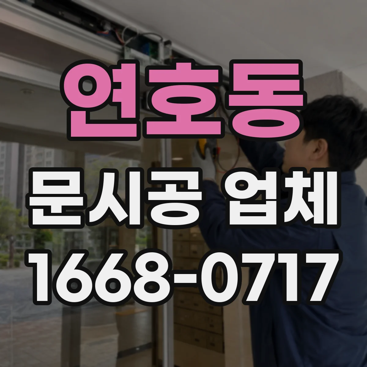 연호동 문시공 업체