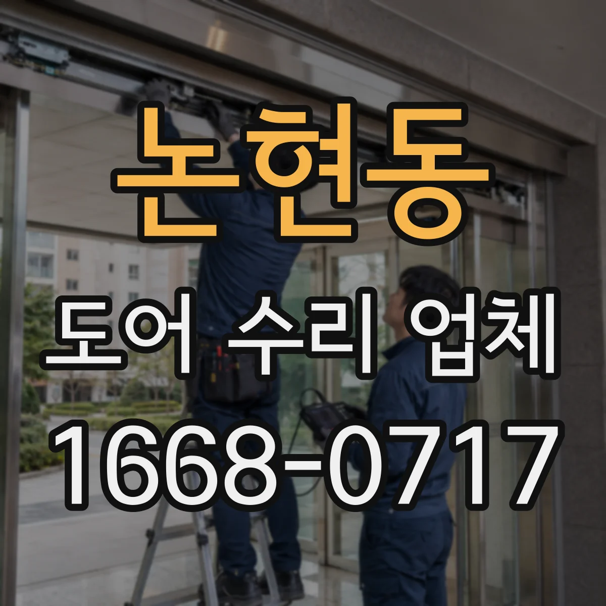 논현동 도어 수리 업체