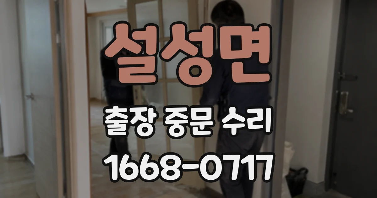 설성면 출장 중문 수리