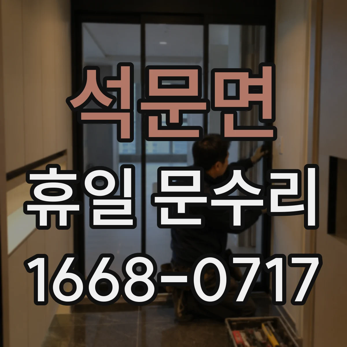 석문면 휴일 문수리