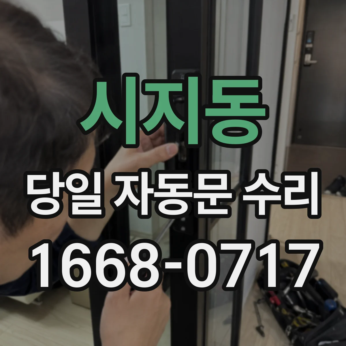 시지동 당일 자동문 수리