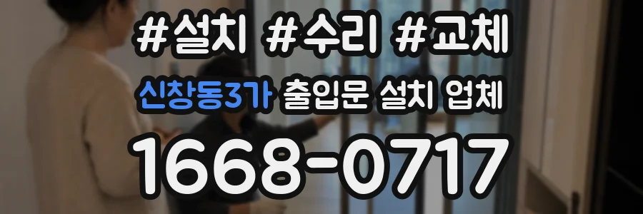 신창동3가 출입문 설치 업체