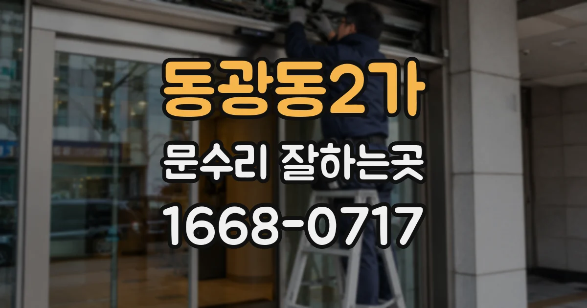 동광동2가 문수리 잘하는곳