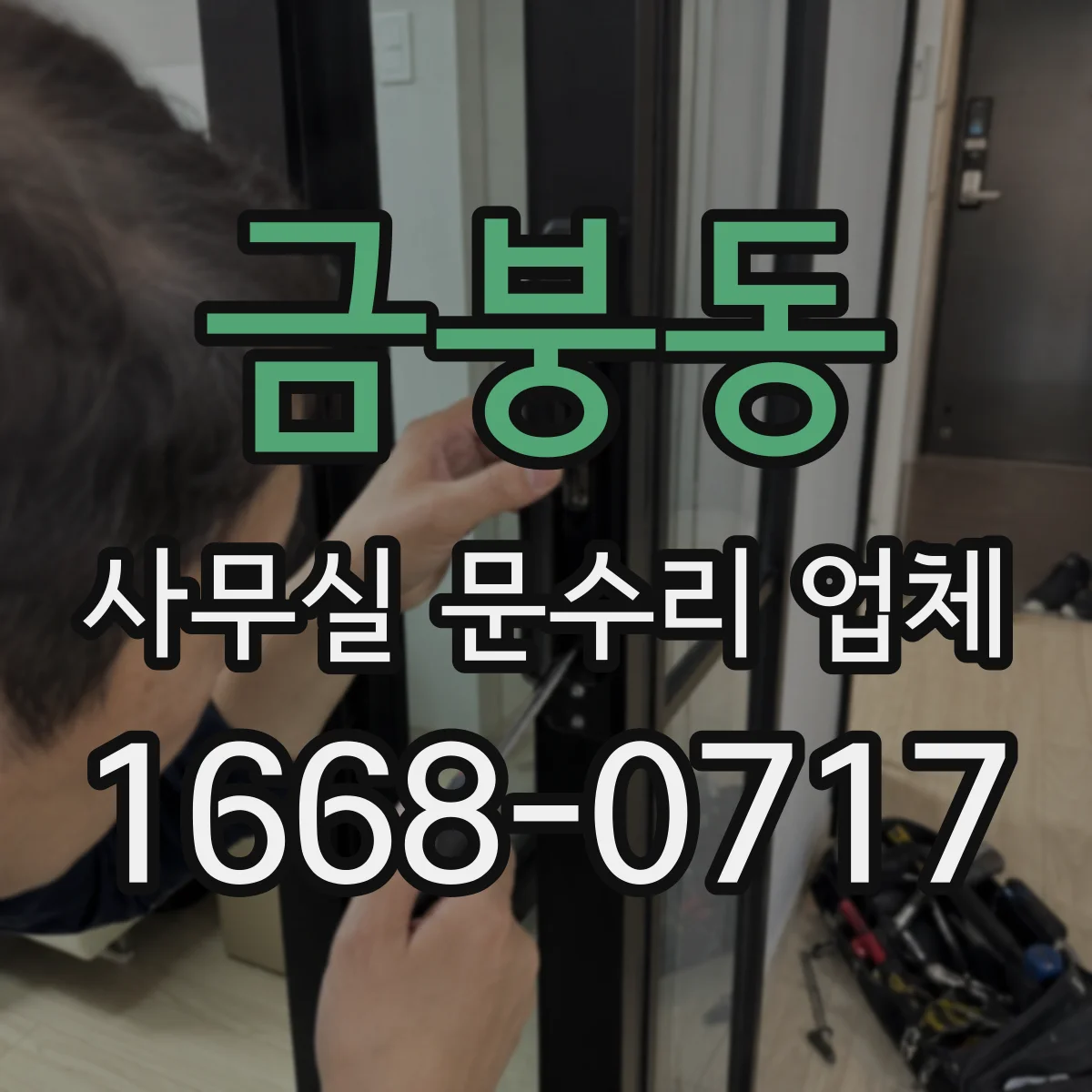 금붕동 사무실 문수리 업체