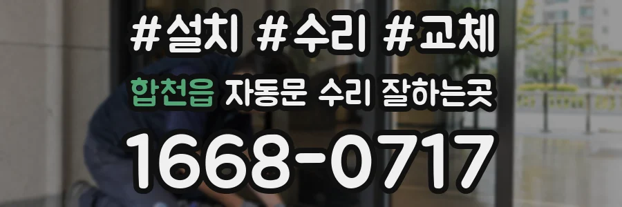 합천읍 자동문 수리 잘하는곳